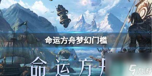 命运方舟腾讯爆料视频,神秘新内容即将揭晓  第1张